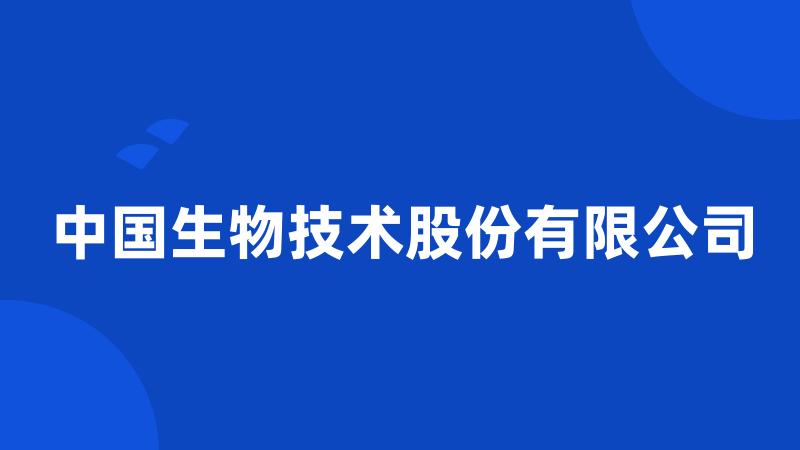 中国生物技术股份有限公司