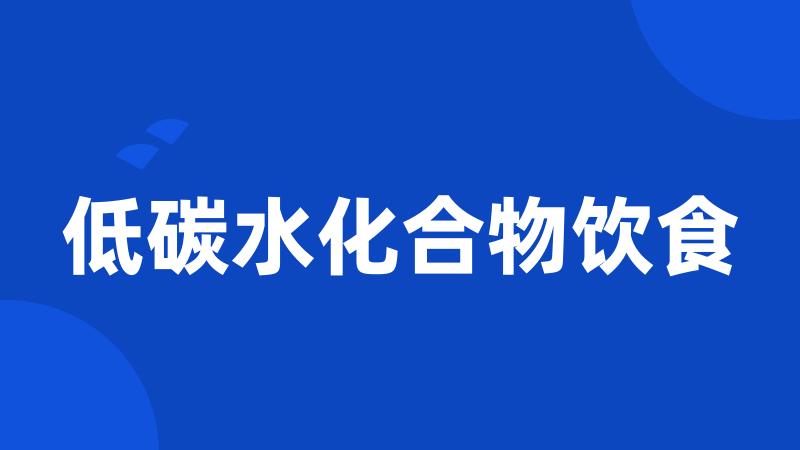 低碳水化合物饮食