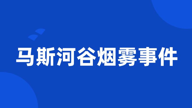 马斯河谷烟雾事件