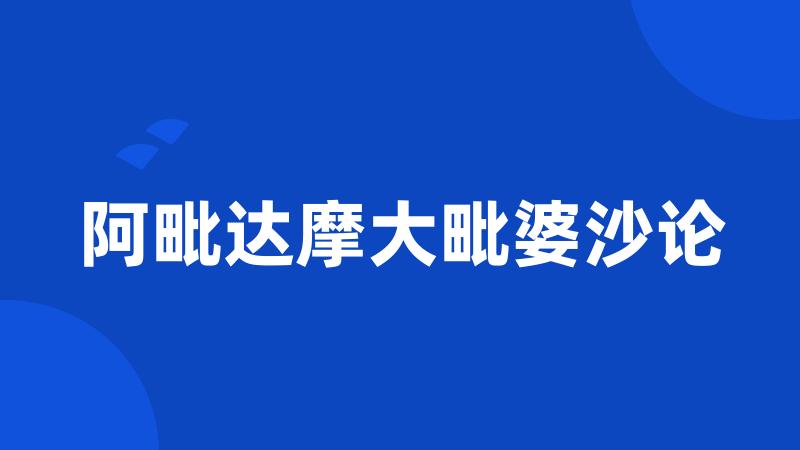 阿毗达摩大毗婆沙论