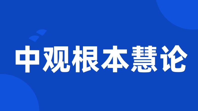 中观根本慧论