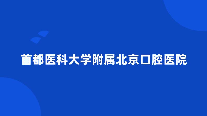 首都医科大学附属北京口腔医院