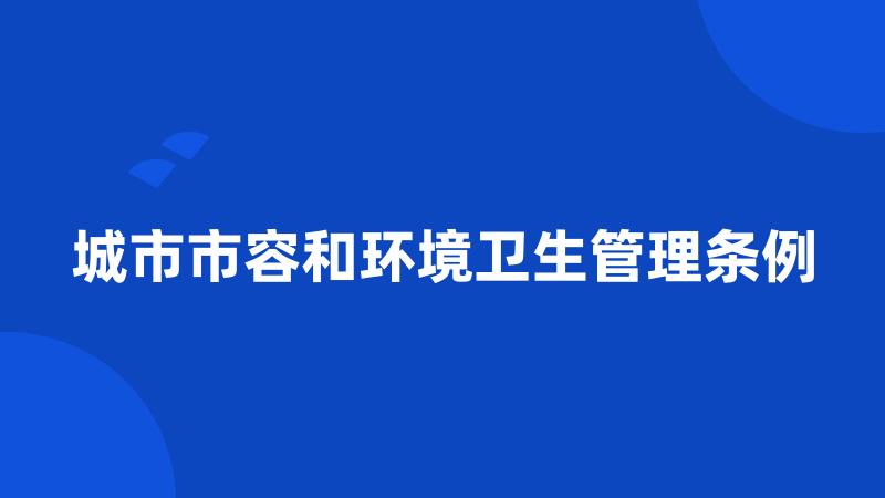 城市市容和环境卫生管理条例