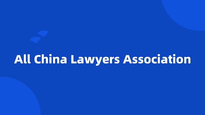 All China Lawyers Association