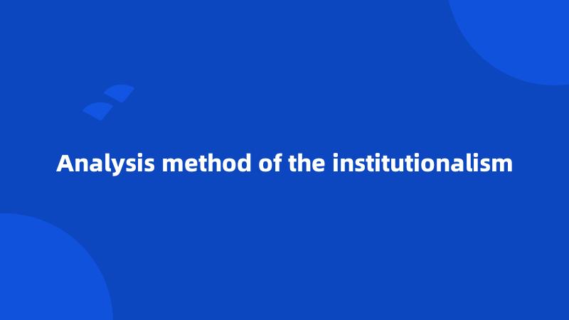 Analysis method of the institutionalism