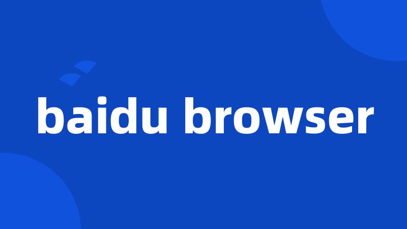 baidu browser