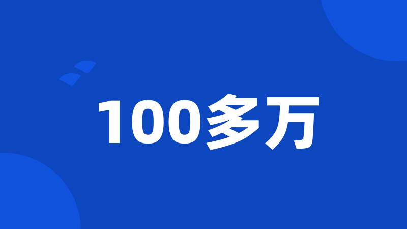 100多万