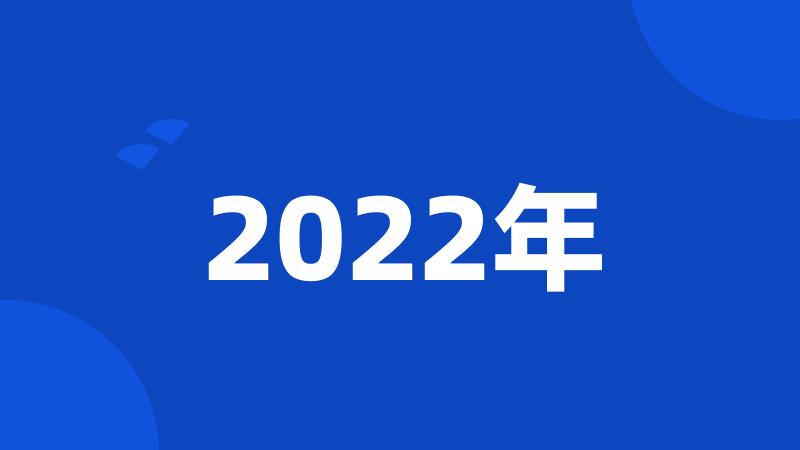 2022年