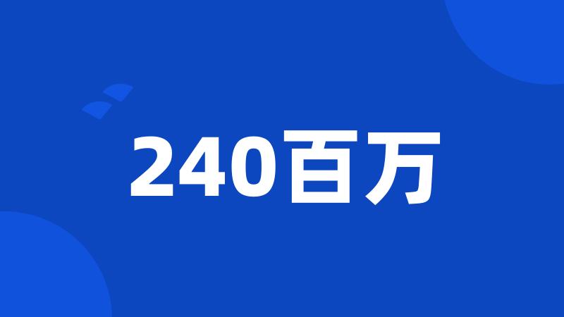 240百万