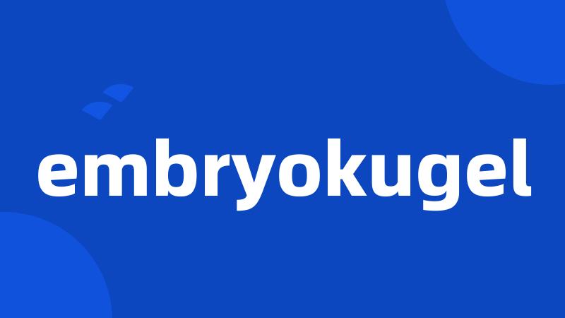 embryokugel