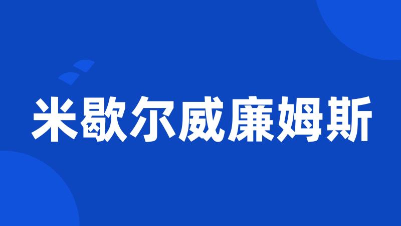 米歇尔威廉姆斯