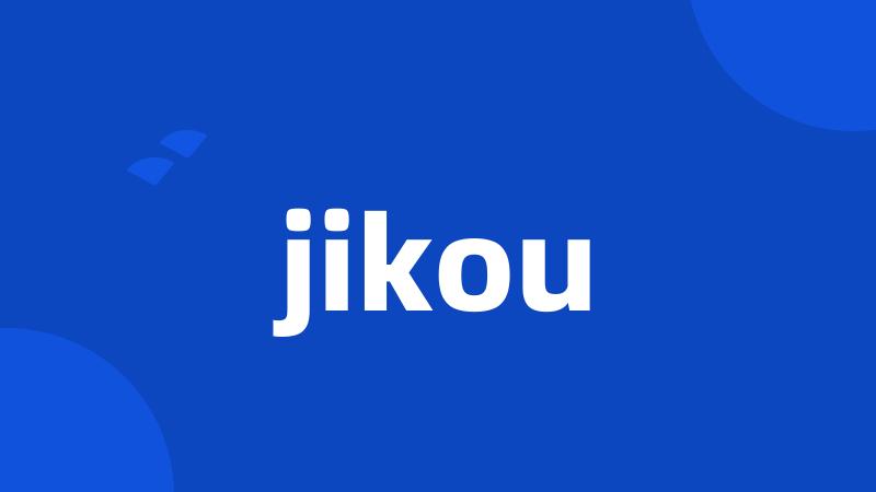 jikou