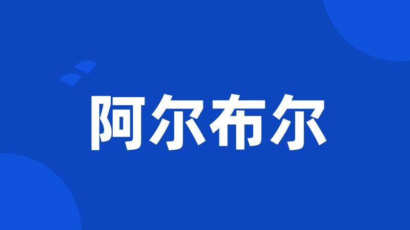 阿尔布尔