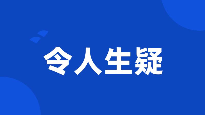 令人生疑