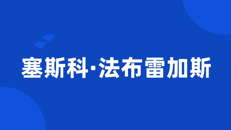 塞斯科·法布雷加斯