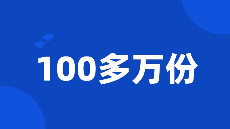 100多万份