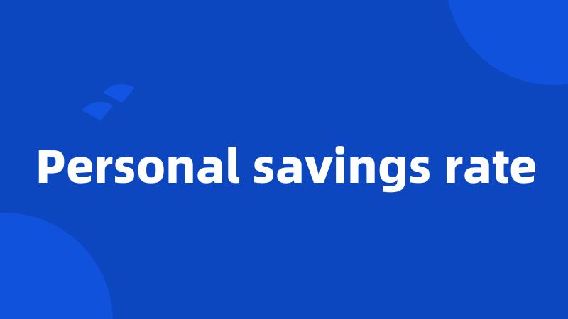 Personal savings rate