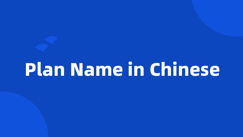 Plan Name in Chinese