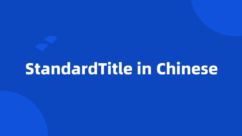 StandardTitle in Chinese