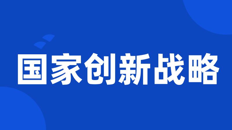 国家创新战略