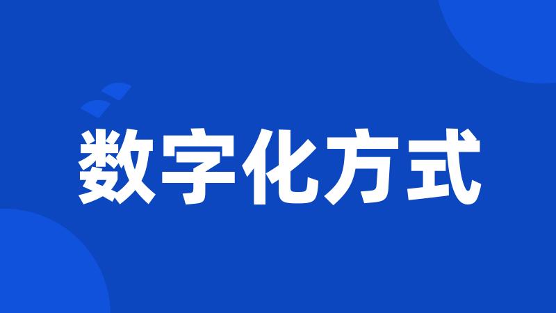 数字化方式