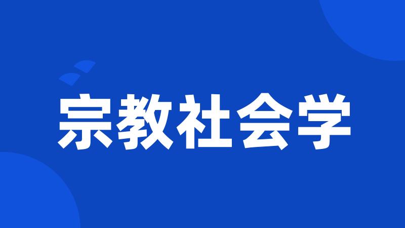 宗教社会学