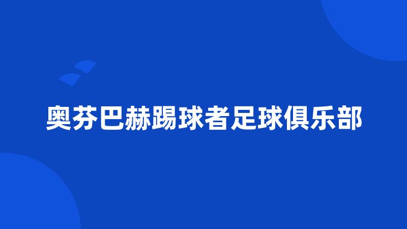 奥芬巴赫踢球者足球俱乐部