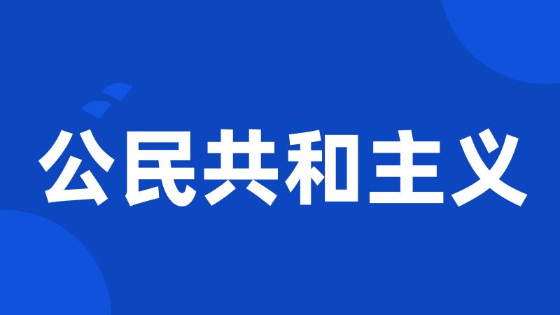 公民共和主义