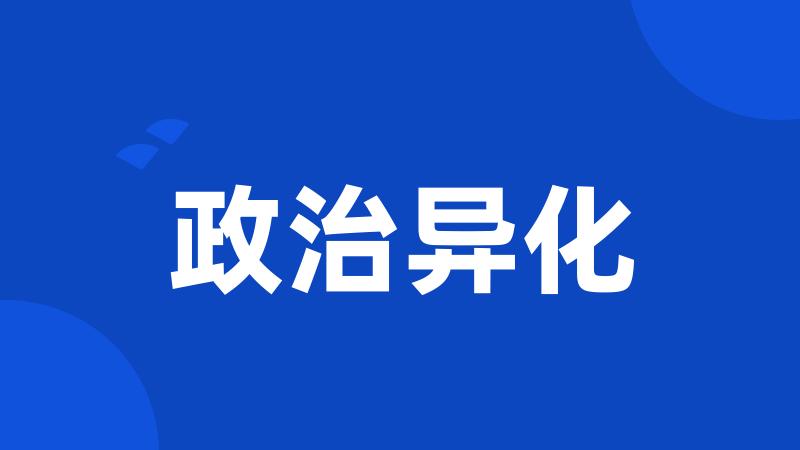 政治异化