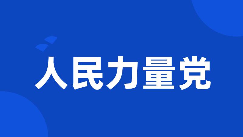 人民力量党