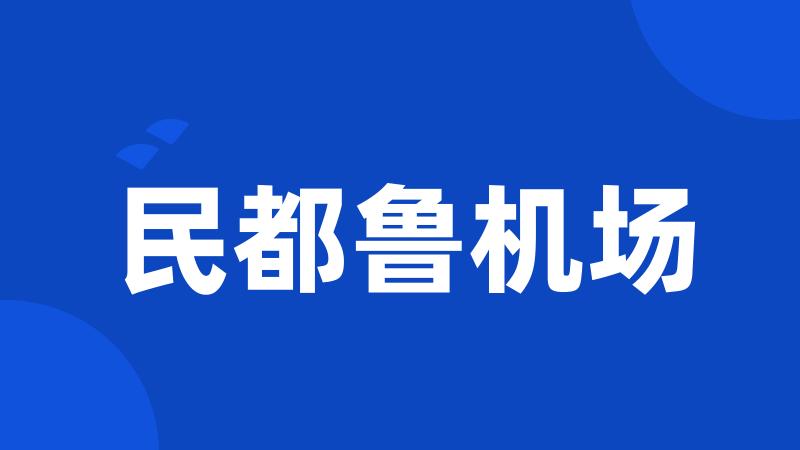 民都鲁机场