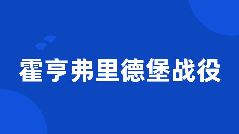 霍亨弗里德堡战役