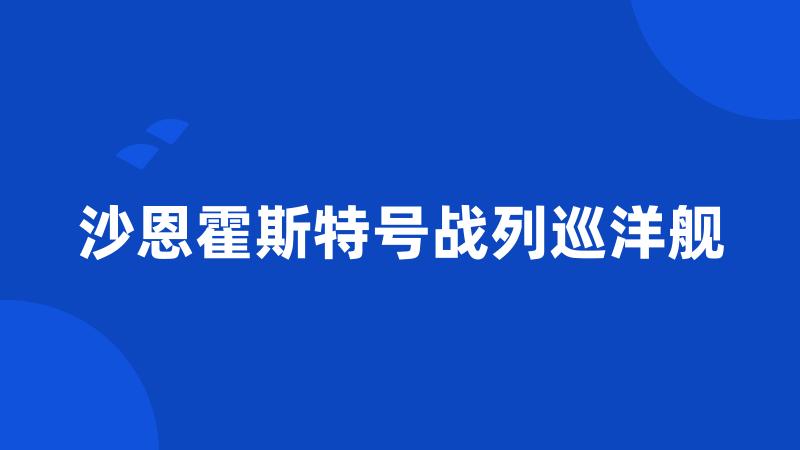 沙恩霍斯特号战列巡洋舰