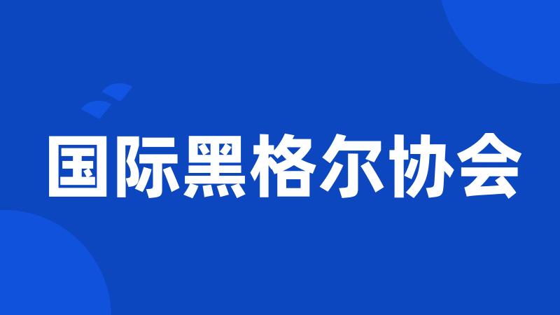 国际黑格尔协会