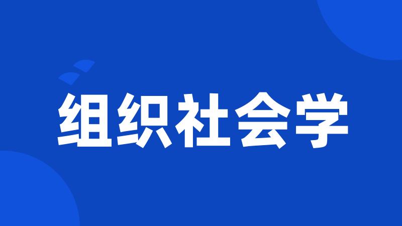 组织社会学