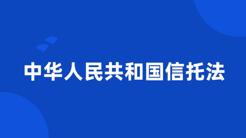 中华人民共和国信托法