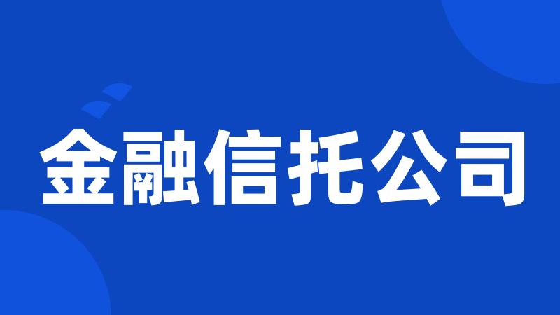 金融信托公司