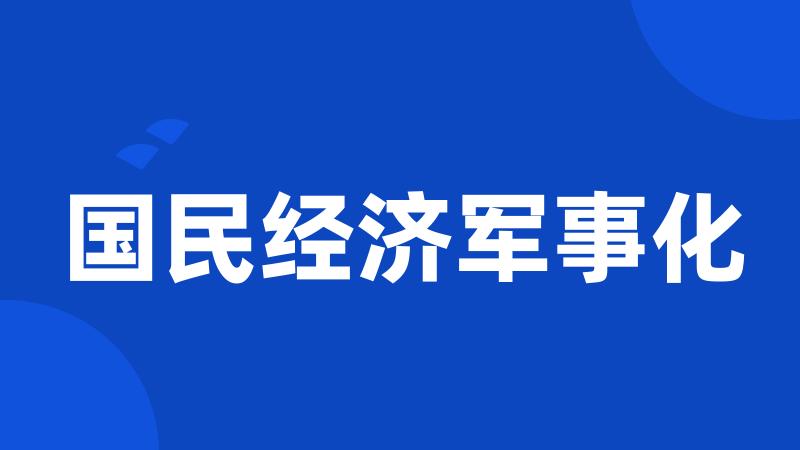 国民经济军事化