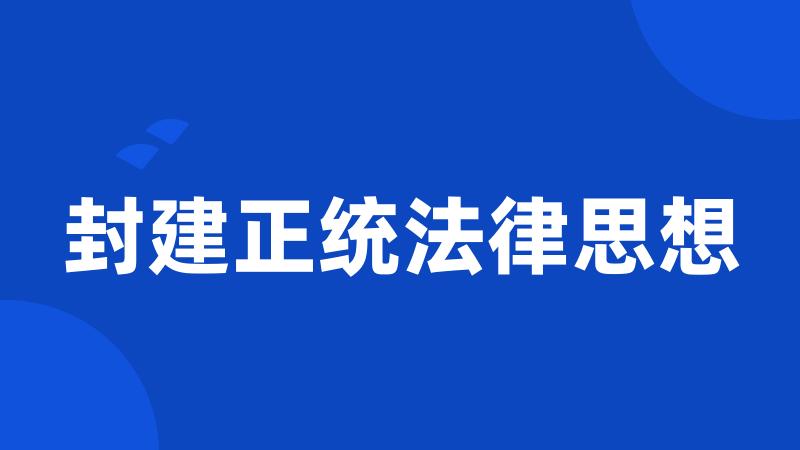 封建正统法律思想