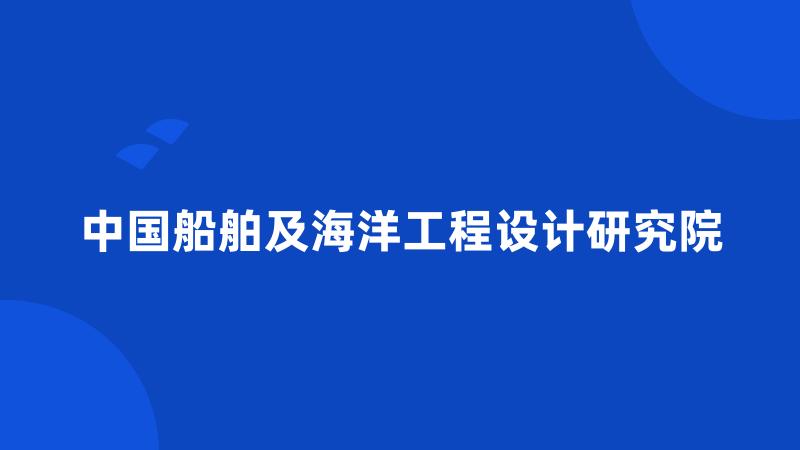 中国船舶及海洋工程设计研究院