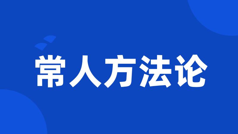 常人方法论