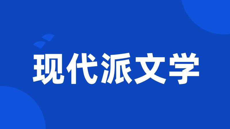 现代派文学