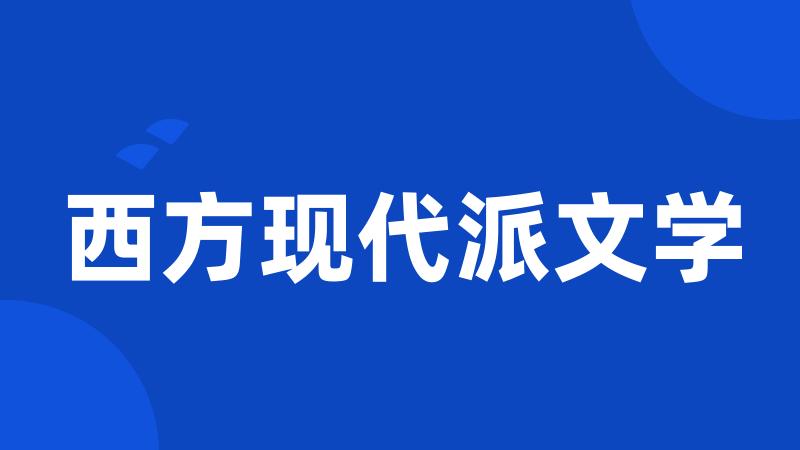 西方现代派文学