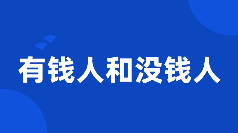 有钱人和没钱人