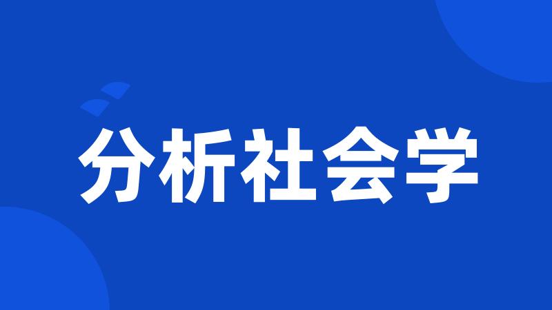 分析社会学