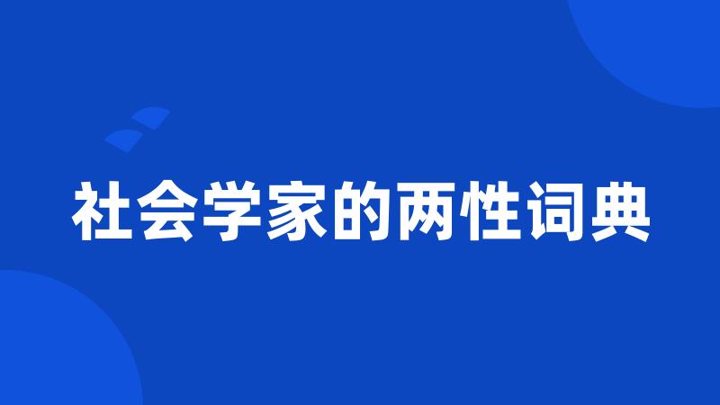 社会学家的两性词典