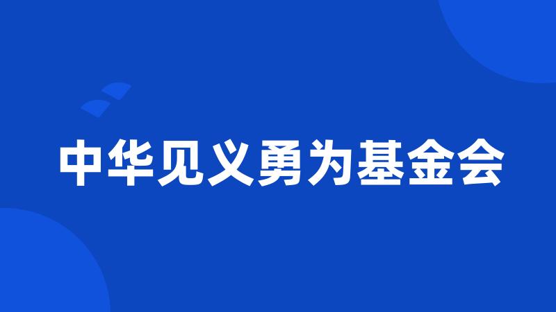 中华见义勇为基金会