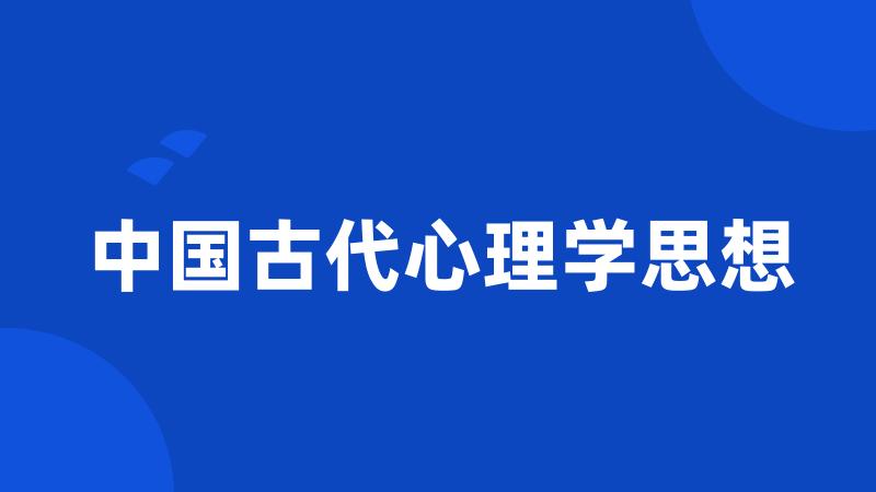 中国古代心理学思想