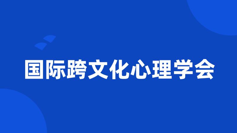 国际跨文化心理学会