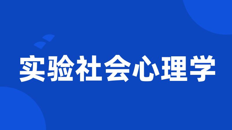 实验社会心理学